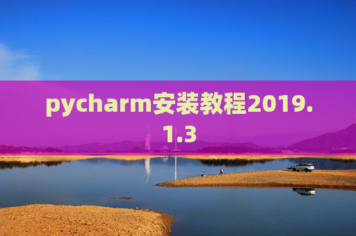 pycharm安装教程2019.1.3